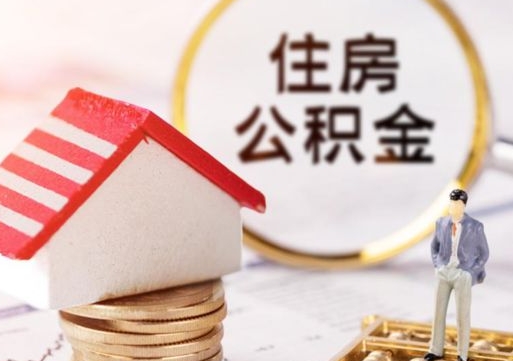 石河子缺钱怎么把公积金提取出来（没钱了,怎么取住房公积金）